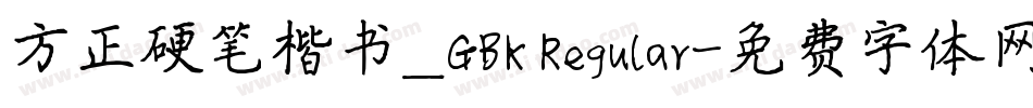 方正硬笔楷书_GBK Regular字体转换